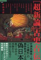 「超新論」古史古伝 - 異端の歴史書群だけが知る〈本物日本〉史 「超知」ライブラリー