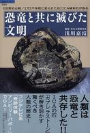 恐竜と共に滅びた文明 - 〈世界初公開／１万５千年前に彫られた石〉Ｉｃａ線刻 「超知」ライブラリー