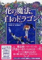 花の魔法、白のドラゴン