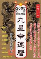 ２００５乙酉四緑木星九星幸運暦