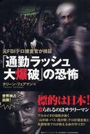 「通勤ラッシュ大爆破」の恐怖―元ＦＢＩテロ捜査官が検証