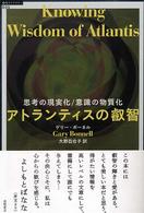 アトランティスの叡智 - 思考の現実化・意識の物質化 「超知」ライブラリー