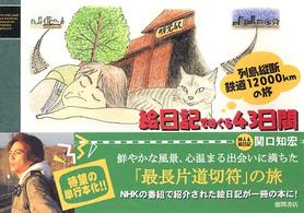 列島縦断鉄道１２０００ｋｍの旅　絵日記でめぐる４３日間