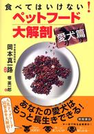 食べてはいけない！ペットフード大解剖 〈愛犬篇〉