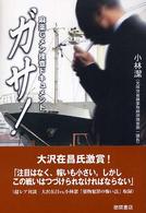 ガサ！ - 麻薬Ｇメン捜査ドキュメント