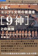 火星＋エジプト文明の建造者「９神（ザ・ナイン）」との接触（コンタクト） 「超知」ライブラリー