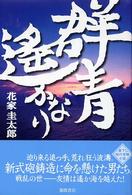 群青遥かなり