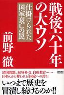 戦後六十年の大ウソ - 仕掛けられた国家衰亡の罠