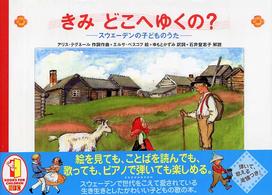 きみどこへゆくの？ - スウェーデンの子どものうた