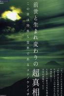 前世と生まれ変わりの超真相 - この世は特殊な霊界である 「超知」ライブラリー