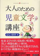 大人のための児童文学講座