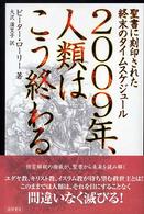 ２００９年、人類はこう終わる - 聖書に刻印された終末のタイムスケジュール