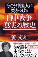 日中戦争真実の歴史 - 今こそ中国人に突きつける