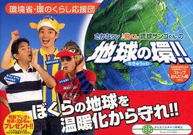 環境省・環のくらし応援団　さかなクン、鳥くん、琉球サンゴくんの地球の環！！