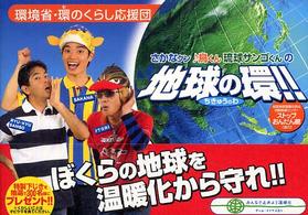 さかなクン鳥くん琉球サンゴくんの地球の環！！ - 環境省・環のくらし応援団