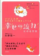 幸せの流れにのる方法―いいことが次から次へと集まってくる