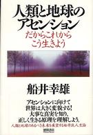 人類と地球のアセンション - だからこれからこう生きよう