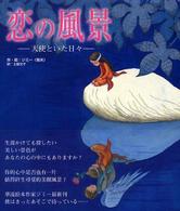 恋の風景―天使といた日々