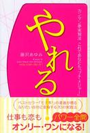 やれる！ - カンタン夢実現法これであなたも「プチ・メジャー」