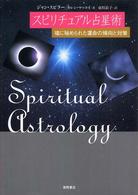 スピリチュアル占星術―魂に秘められた運命の傾向と対策