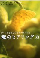 魂のヒアリング力 - いつでもあなたを幸せにする