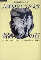 「超知」ライブラリー<br> 人類史をくつがえす奇跡の石―イカ線刻石（ガブレラストーン）の真実