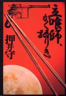 立喰師、かく語りき。