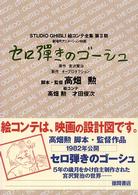 セロ弾きのゴーシュ - 劇場用アニメーション映画 スタジオジブリ絵コンテ全集