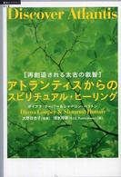 アトランティスからのスピリチュアル・ヒーリング - 再創造される太古の叡智 「超知」ライブラリー