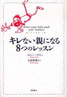 キレない親になる８つのレッスン