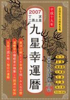 ２００７丁亥二黒土星九星幸運暦