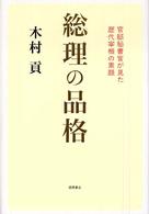 総理の品格―官邸秘書官が見た歴代宰相の素顔