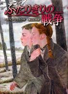 ふたりきりの戦争