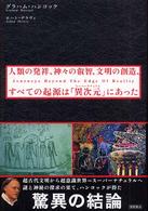 人類の発祥、神々の叡智、文明の創造、すべての起源は「異次元（スーパーナチュラル）