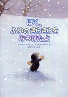 ぼく、ふゆのきらきらをみつけたよ