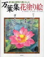 万葉集花塗り絵 - 塗り絵と書写を同時に楽しめる