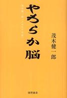 やわらか脳 - 茂木健一郎「クオリア日記」