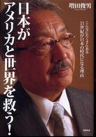 日本がアメリカと世界を救う！―こんなにたくさんある２１世紀が日本の時代になる理由