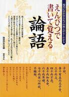 えんぴつで書いて覚える論語