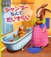 シャンプーなんて、だいきらい
