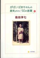 がばいばあちゃんの勇気がわく５０の言葉