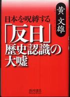 日本を呪縛する「反日」歴史認識の大嘘