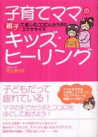 子育てママのキッズ・ヒーリング - 親子で楽しむココロとカラダのエクササイズ