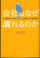 会社はなぜ潰れるのか - 運を味方にできる企業だけが生き残る