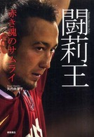 闘莉王 - 赤き魂のサムライ