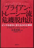 ブライアン・トレーシー流危機脱出法 - ピンチを成功に変える２１の仕事術