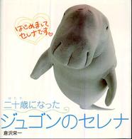 二十歳になったジュゴンのセレナ