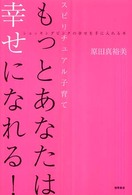 もっとあなたは幸せになれる！ - スピリチュアル子育て