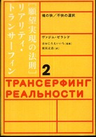 「願望実現の法則」リアリティ・トランサーフィン〈２〉魂の快／不快の選択