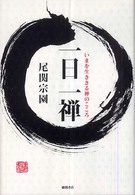 一日一禅 - いまを生ききる禅のこころ
